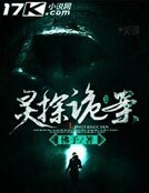 灵探诡案