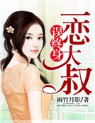 一恋大叔误终身