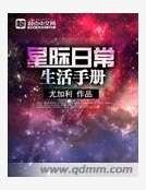 星際日常生活手冊