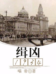 缉凶1934