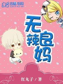 无良辣妈/总裁爹地,妈咪不给你/宠婚难逃:总裁的秘密情人