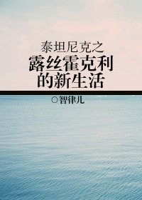 (泰坦尼克同人)泰坦尼克之露絲·霍克利的新生活