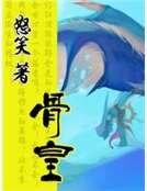 骨皇