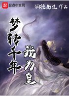 梦转千年我为皇