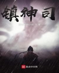 鎮神司