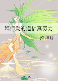 拜師發的道侶真努力