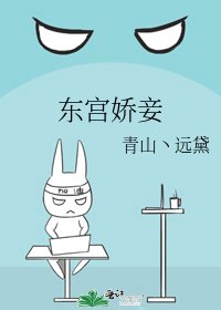 东宫娇妾