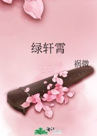 綠軒霄