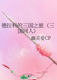 德拉科的三國之旅(三國同人)