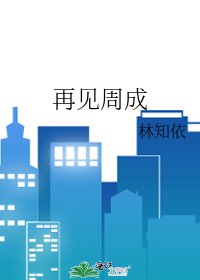 再见周成