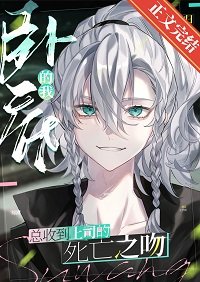 (综漫同人)卧底总收到上司的死亡之吻