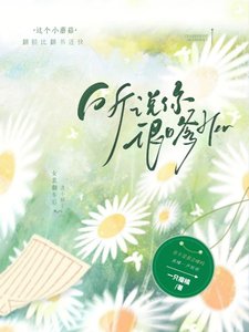 聽說你很嗲