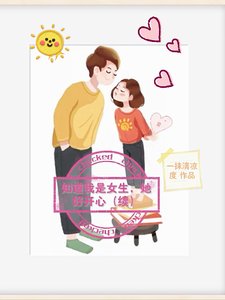 知道我是女生,她好开心【续】