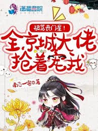 被罵喪門星?全京城大佬搶著寵我