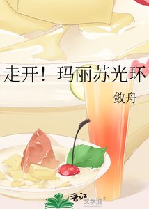 走開!瑪麗蘇光環