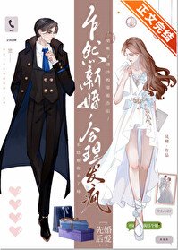 乍然新婚,合理发疯