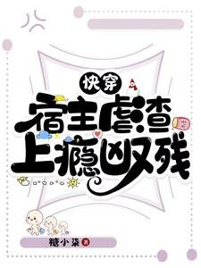 快穿:宿主虐渣上癮兇又殘