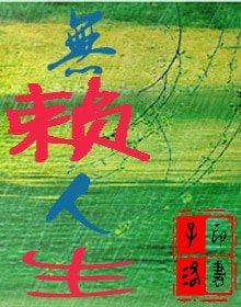 无赖人生