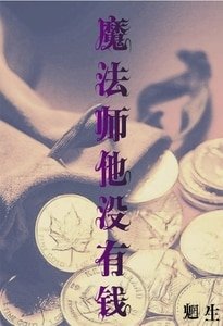 魔法师他没有钱