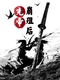 先帝崩殂後