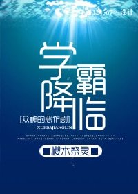 （眾神的惡作劇同人）[眾神的惡作劇]學霸降臨