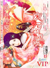 鳳主浮沉：廢后傾城嘆