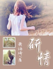 研情