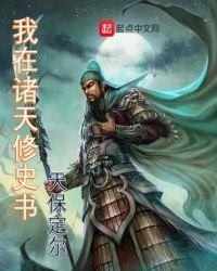 我在諸天修史書