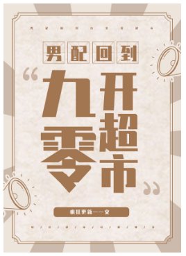 男配回到九零开超市