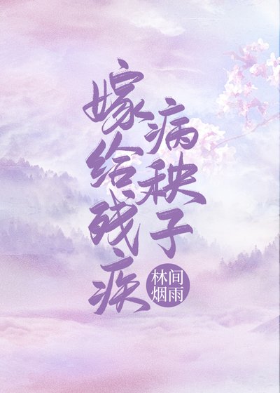 嫁給殘疾病秧子（穿書）