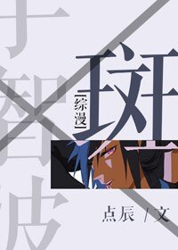 （BG/綜同人）[綜]斑