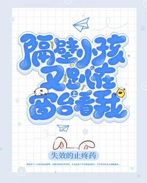 隔壁小孩兒又趴在窗臺上看我/隔壁小孩又趴窗臺看我