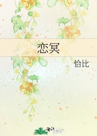 恋冥