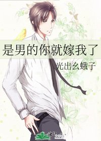 是男的你就嫁我了