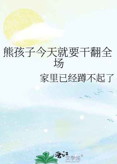 （綜漫同人）熊孩子今天就要幹翻全場