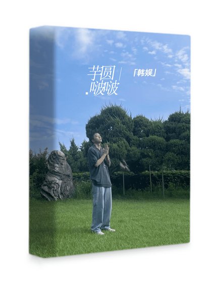 [韓娛]芋圓啵啵