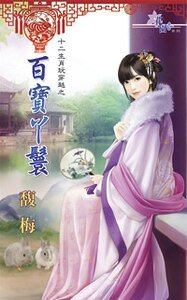 百宝丫鬟（十二生肖玩穿越之五）