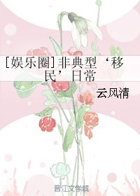 [娱乐圈]非典型‘移民’日常